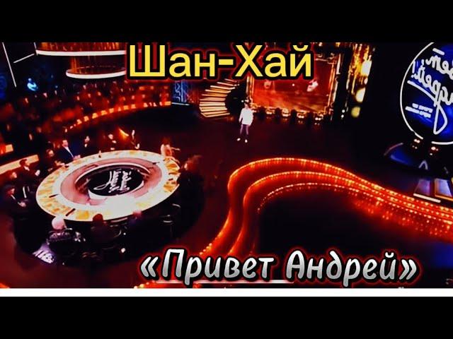 Сюжет о группе Шан-Хай «Привет Андрей»