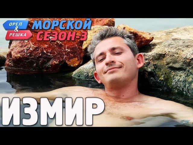 Измир. Орёл и Решка. Морской сезон-3 (rus, eng subs)