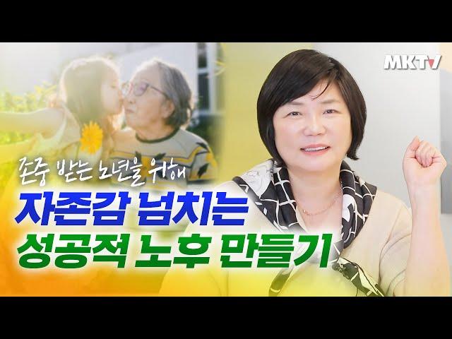 불행한 노년 피하는 법, 노후 자존감 잃지 않는법 - 노후 가이드 정주행