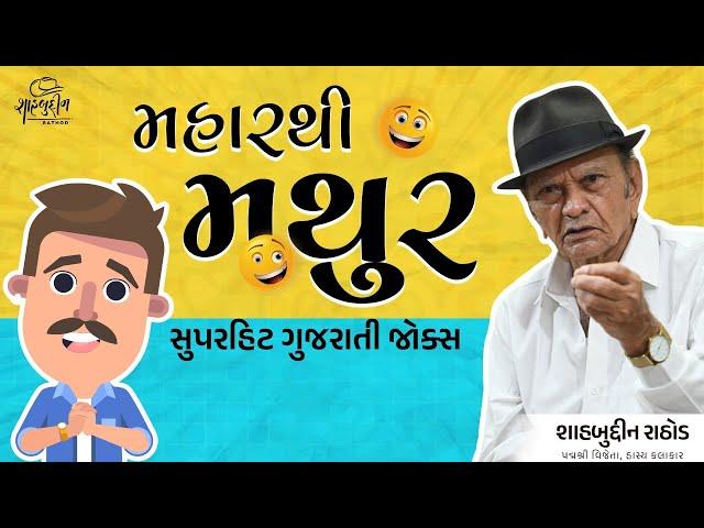 મહારથી મથુર | Maharathi Mathur | Superhit Gujarati Jokes | Shahbuddin Rathod