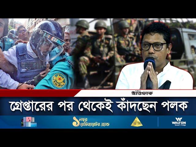 ভেঙে পড়েছেন পলক, রিমান্ডে কান্নাকাটি করছেন । Zunaid Ahmed Palak | Daily Ittefaq