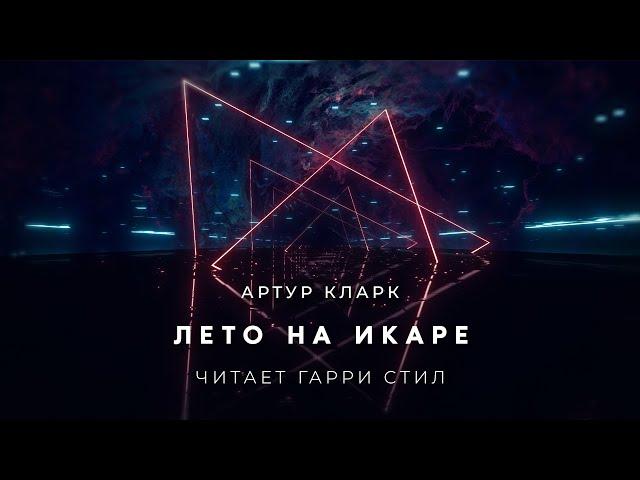 Артур Кларк-Лето на Икаре аудиокнига фантастика рассказ аудиоспектакль слушать онлайн озвучка