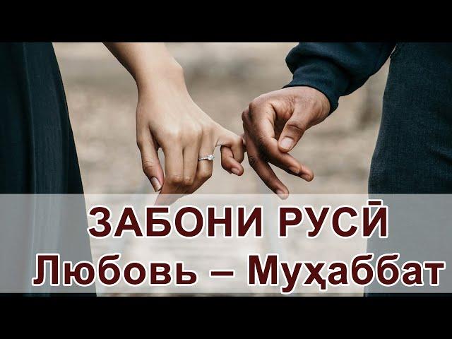 Дарси / омузиши забони руси - Мухаббат ва муомила. Таджико-русский словарь - Любовь и отношения