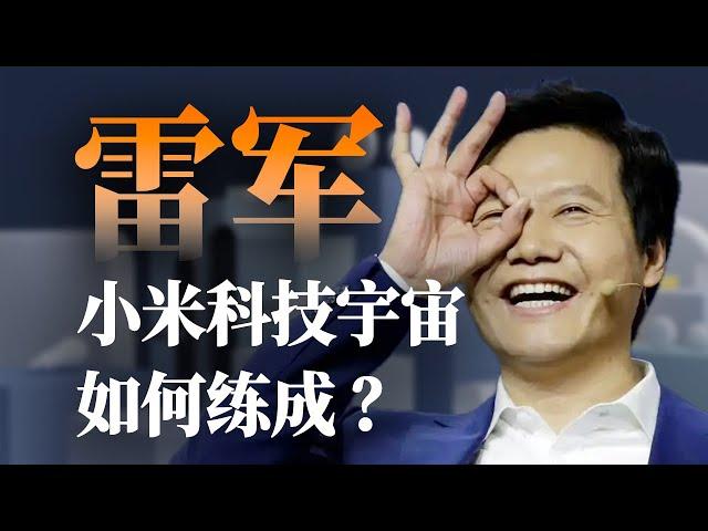 小米如何成为横跨多领域的科技王国?【奔流·雷军 p3】