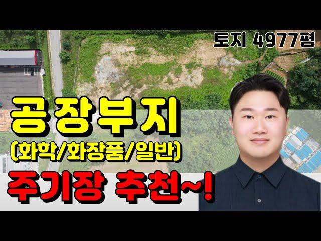 초저렴 충북 음성 토지매매 공장부지매매(화학 화장품 주기장 가능!)