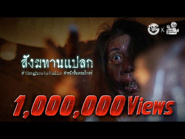 สังฆทานแปลก • หนังสั้นเดอะโกสท์ | The Ghost Studio