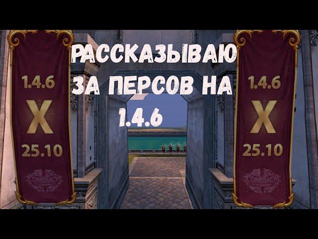 Все про персонажей на версии  1.4.6 Comeback PW 1.4.6