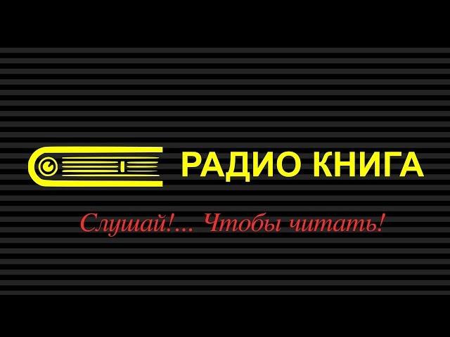 Радио Книга. Слушай! ... Чтобы читать!