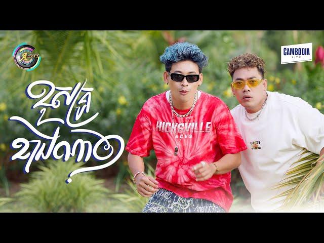 ខុសគ្រូខាងណា? | រាជ ប្រាថ្នា [ OFFICIAL MV ]