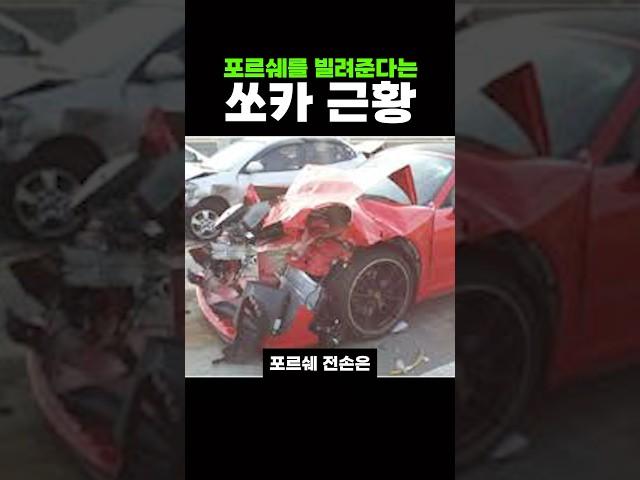 1억이 넘는 포르쉐를 빌려준다는 쏘카 근황