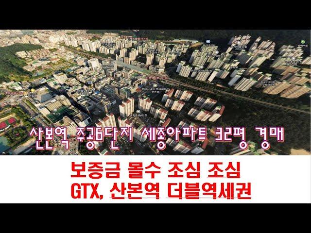 [365바로경매]대항력 임차인 보증금몰수 조심해야 하는 건, 산본역 더블역세권 2024타경104681 / 010-8975-4933(입찰,명도,매매사업,NPL)
