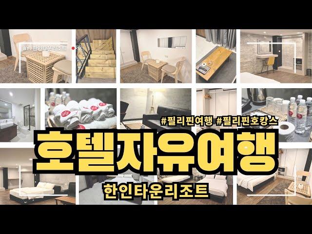 필리핀 호텔자유여행!! #필리핀호캉스 #필리핀자유여행 #호텔자유여행 #호텔패키지 #안전한필리핀여행 #필리핀여행준비