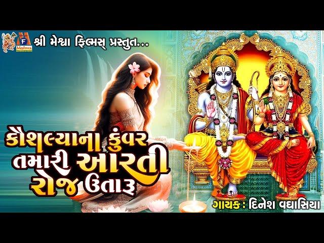 Kaushaliya Na Kuvar Tamari Aarti Roj Utaru | Dinesh Vaghasiya | Gujarati Devotional Aarti |