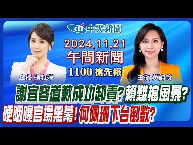 【11/21即時新聞】謝宜容道歉卸責? 霸凌錄音檔大還原! 何佩珊賴清德防火牆? 東京直擊中華隊戰委內瑞拉! 川普教育部長奇招!｜張雅婷 黃韵筑報新聞 20241121 @中天電視CtiTv