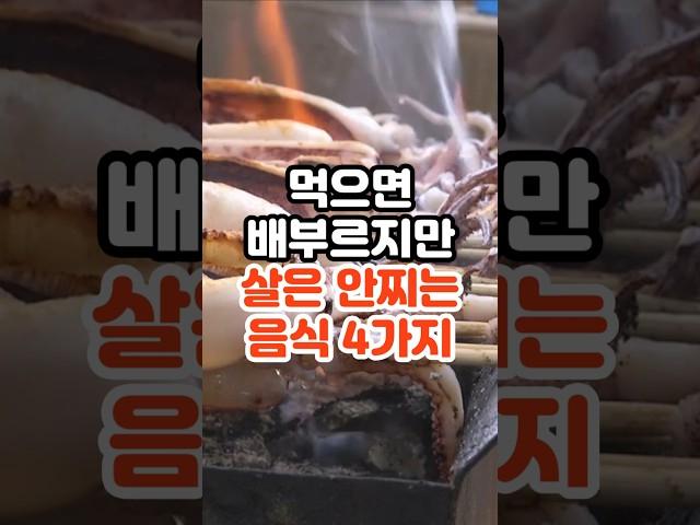 먹으면 배부르지만 살은 안찌는 음식 4가지 #건강정보 #건강
