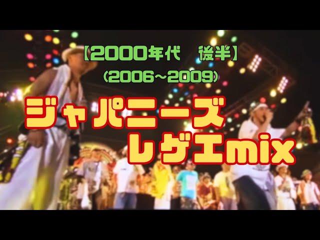 【懐かしいジャパレゲ】ジャパニーズレゲエmix 【2000年代後半】【DDJ200】