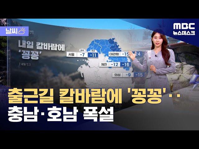 [날씨] 출근길 칼바람에 '꽁꽁'‥충남·호남 폭설 (2024.12.26/뉴스데스크/MBC)