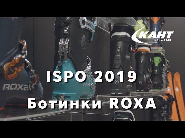Горнолыжные ботинки Roxa в 2019-20 году: интервью с Эдуардо Розато на ISPO 2019