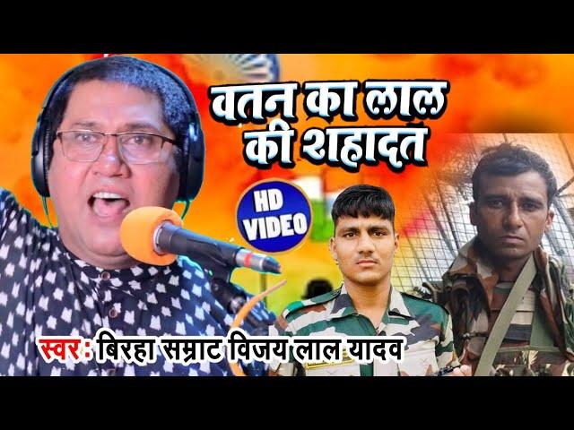 #Video - Vijay Lal Yadav Birha - गाजीपुर के वीर सपूत की शहादत - Gazipur Aswani Yadav Ki Sahadat