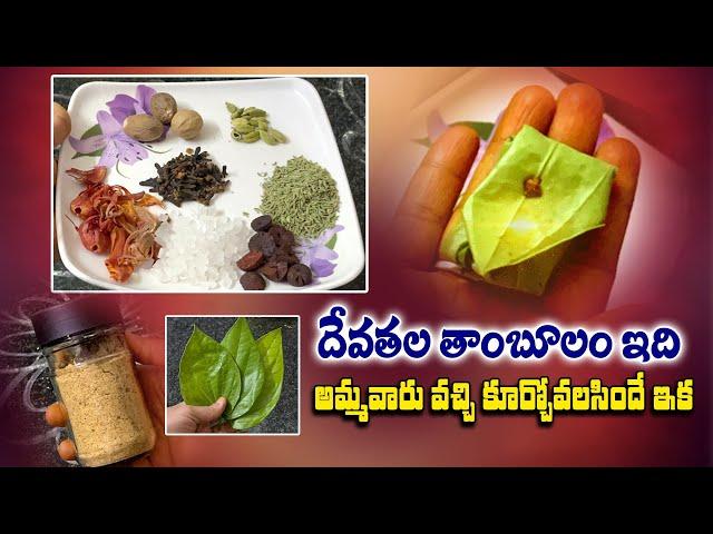 అమ్మవారికి ఇష్టమైన తాంబూలం | ఈ సారి ఇలా ఇవ్వండి | Thamboolam Making In Pooja | Anchor Santhoshi |