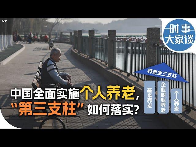 时事大家谈：中国全面实施个人养老， “第三支柱” 如何落实？