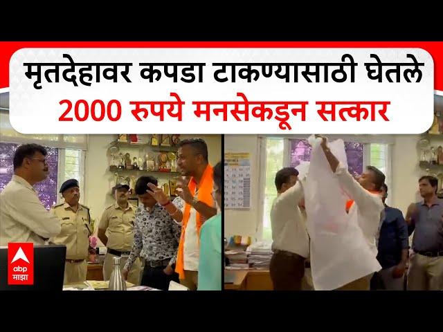 MNS Navi Mumbai Video : मृतदेहावर कपडा टाकण्यासाठी घेतले 2000, मनसेकडून सत्कार