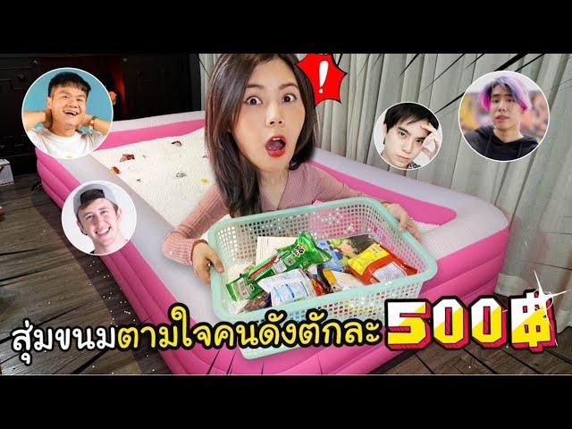 ตักละ500บาท ตักขนมตามใจคนดัง ft.SPD,พี่บี้,epictime,อปป้าทัชชี่,mymatenate