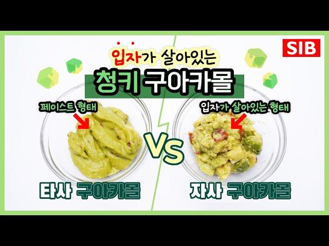 입자가 살아있는 청키 구아카몰을 소개합니다