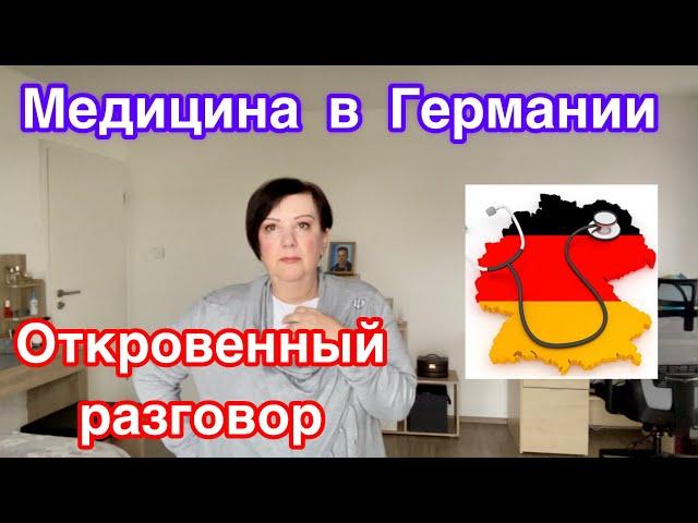 Медицина в Германии//Мой личный опыт//Примеры из жизни