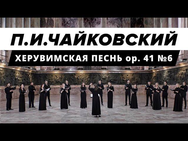 Pyotr Ilyich Tchaikovsky — Hymn of the Cherubim op. 41 No. 6