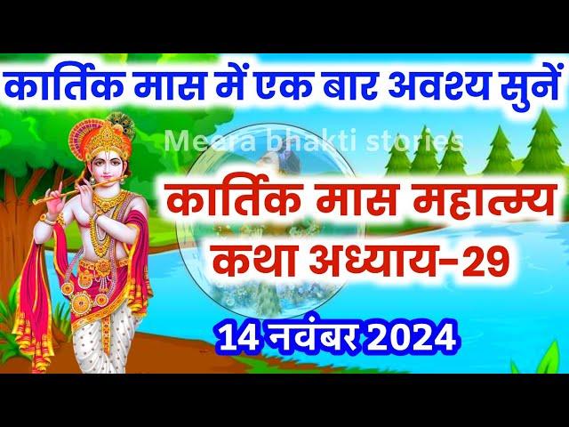 कार्तिक मास कथा - अध्याय 29 || Kartik Maas Ki Katha Day29 || kartik mahatmya adhyay 29