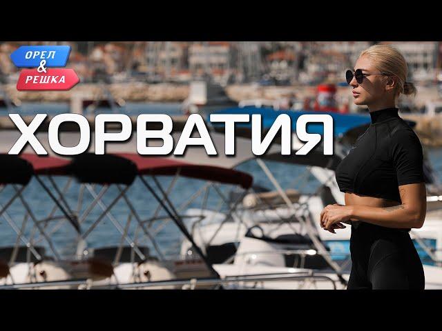 Хорватия.  Орёл и Решка. Ивлеева VS Бедняков (eng, rus sub)