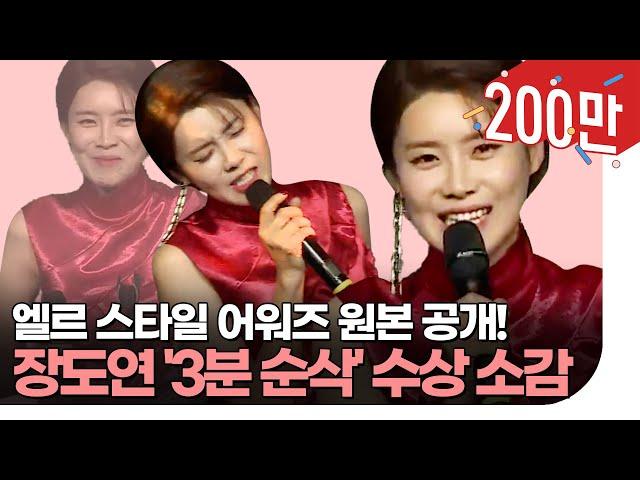 #장도연 레전드 3분순삭 수상소감 원본 l ELLE KOREA