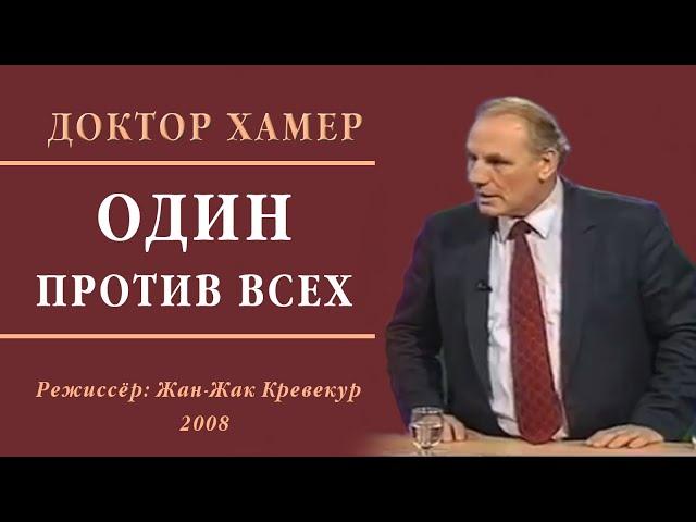 "ОДИН ПРОТИВ ВСЕХ"  – фильм о докторе Хамере (Франция, 2008)