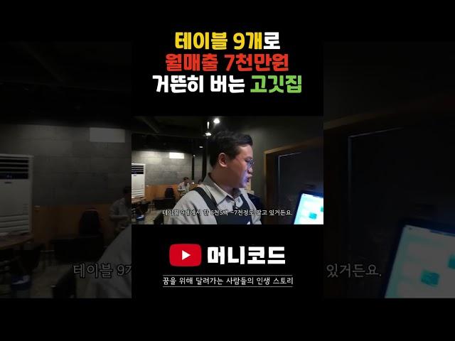 매장 22평 테이블9개로 월매출 7천 버는 고깃집이 있습니다!!!