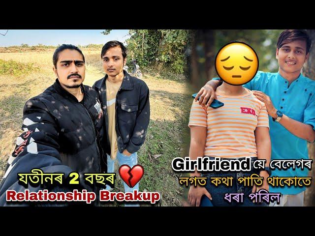 যতীনৰ 2 বছৰ Relationship Breakup || Girlfriendয়ে বেলেগৰ লগত কথা পাতি থাকোতে ধৰা পৰিল....