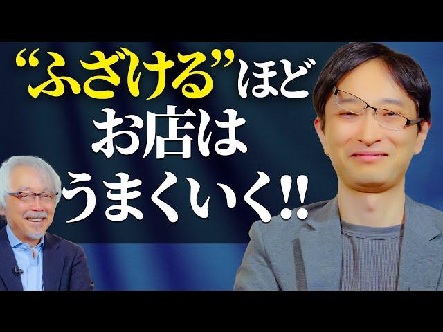 【商売繁盛の秘訣】商売はふざければふざけるほど上手くいく！