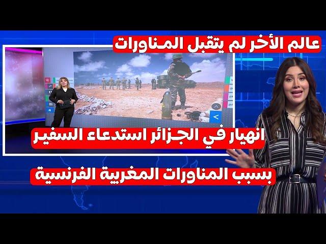 شاهد كيف علق الاعلام البريطاني عن المناورات المغربية الفرنسية انهيار بالكامل للجزائر