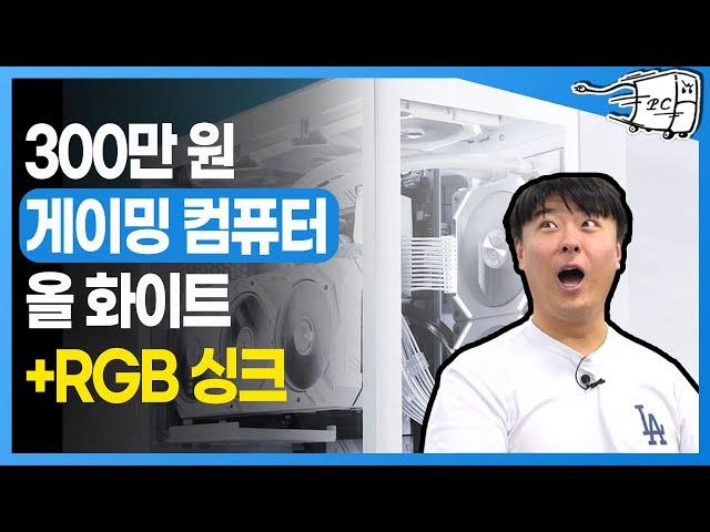 컴잘알 올화이트 컴퓨터 화이트감성 pc 케이스를 포함한 게임용 컴퓨터 견적