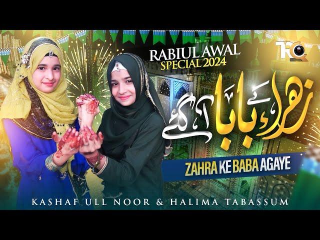 Rabi Ul Awal Naat 2024 || Zahra Ke Baba Agaye by Kashaf Ul Noor & Haleema Tabassum - TRQ Production