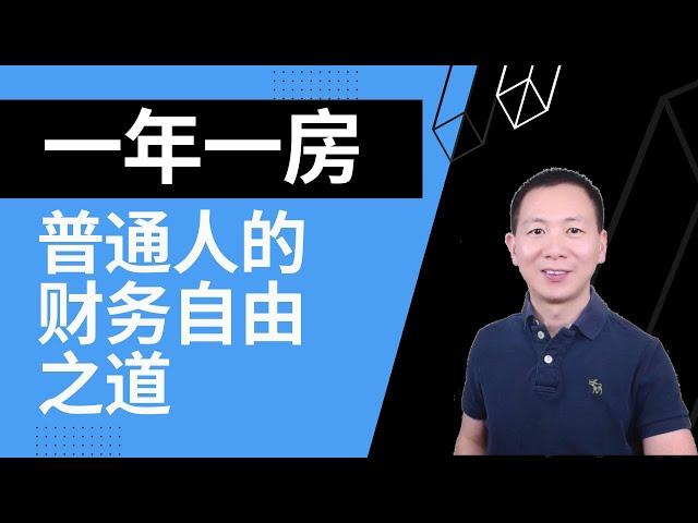 【建华聊房产】之“财务自由”系列：一年一房，普通人的财务自由之道。像定投股票一样，坚持长期稳定投房产，财务自由比想象的要来得更快。#美国房产投资 #financialfreedom