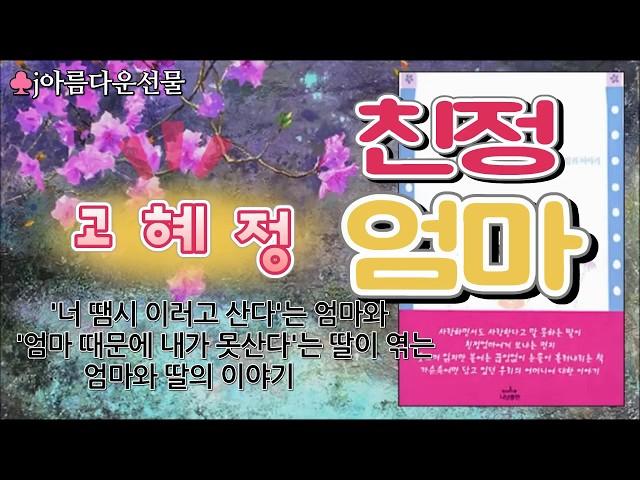 [친정엄마 / 고혜정] 오디오북 (책읽어주는여자)