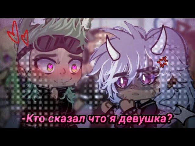 -Кто сказал что я девушка?//#рек #гачалайф #гача #рекомендации #ялюблювас