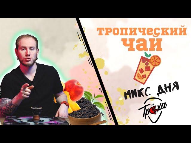 «ТРОПИЧЕСКИЙ ЧАЙ» - МИКС ДЛЯ КАЛЬЯНА