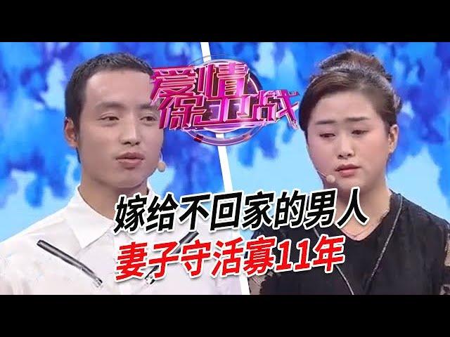 美女這是嫁了個什麽玩意？守活寡長達11年，丈夫根本不著家【愛情保衛戰】情感特輯