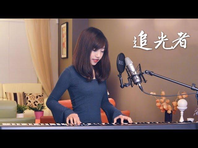 蔡佩軒 Ariel Tsai【追光者】(電視劇 夏至未至 插曲)