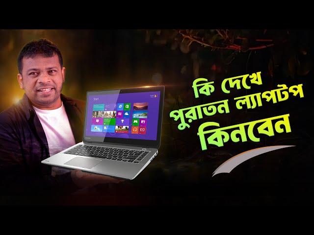 কি দেখে ব্যবহৃত ল্যাপটপ কিনব | Second Hand Laptop Buying Guide