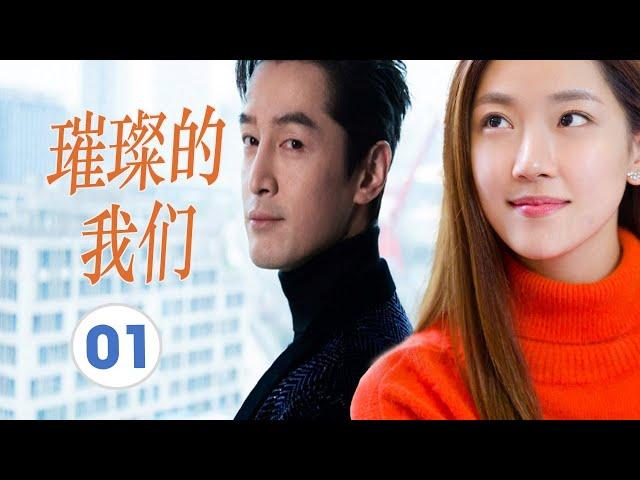 FULL ENGSUB【胡歌最好看都市剧】《璀璨的我们》第01集 |有野心的职场小白在职场社会明争暗斗从蹲过大牢到跻身商界大佬#胡歌#孙红雷#万茜