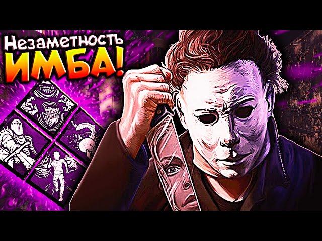 Самый ЖЁСТКИЙ БИЛД На МАЙКЛА Dead By Daylight