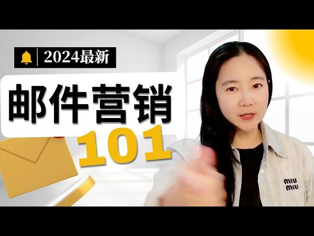 邮件营销完整教学（2024最新）：如何通过邮件营销提高60%转化率完整指南